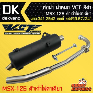 ท่อผ่า ผ่าหมก ท่อผ่า ท่อผ่าดำ MSX-125ตัวเก่า ไฟ 1 ตา ท่อออกล่าง VCT [มอก.341-2543 เลขที่ ท4499-67/341]