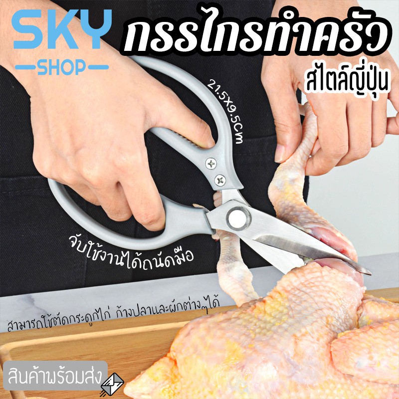 SKY กรรไกรทำอาหาร ทำครัว ตัดกระดูกได้ อเนกประสงค์ สแตนเลสคุณภาพดี สไตล์ญี่ปุ่น อุปกรณ์ทำครัว Kitchen Scissor