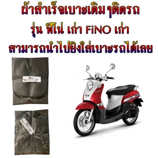 ผ้าเบาะมอเตอร์ไซค์เดิมๆติดรถ รุ่น Fino เก่า ผ้าสำเร็จเดิมๆมอเตอร์ไซค์