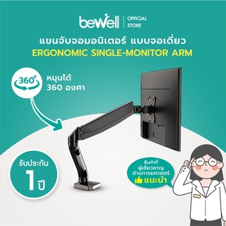 [สินค้าสมนาคุณงดจำหน่าย] Bewell Single Monitor Arm  แขนจับจอมอนิเตอร์ ที่แแขวนจอคอม แบบเดี่ยว เพิ่มพื้นที่โต๊ะทำงาน มีช่องเก็บสายไฟ แข็งแรง รอบน้ำจอได้สูงสุด 9 kg.