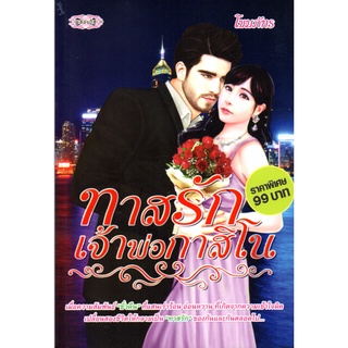 หนังสือเรื่อง  นวนิยาย  "ทาสรักเจ้าพ่อกาสิโน"