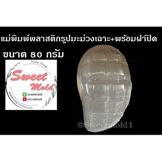 แม่พิมพ์พลาสติกรูปมะม่วงเฉาะ ขนาด80กรัม(แพ็ค25ชิ้น)