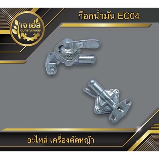 ก๊อกน้ำมัน เครื่องตัดหญ้า EC04