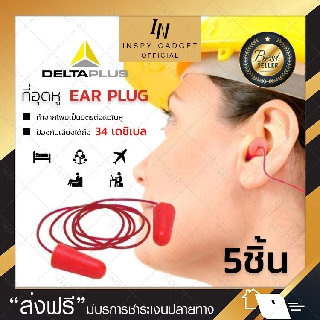 (ซื้อ 3แถม2💥) ปลั๊กอุดหูมีสาย สีแดง (x5ชิ้น) EAR PLUG delta plus แท้100%🔥 -34 dB ที่อุดหู ปลั๊กอุดหู