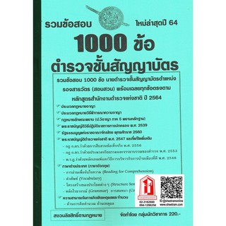 รวมข้อสอบ 1000ข้อ ตำรวจชั้นสัญญาบัตร รองสารวัตร (สอบสวน) (NV)