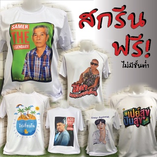 เสื้อยืด  สกรีนลายฟรี!!