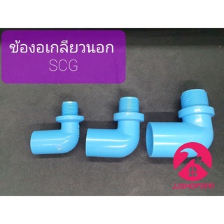 ข้องอเกลียวนอก พีวีซี PVC 1/2"-1" ตราช้าง SCG