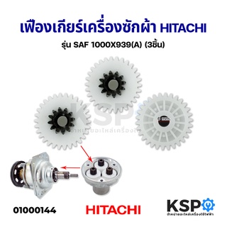 เฟืองเกียร์ เฟืองแกนซัก เครื่องซักผ้า Hitachi ฮิตาชิ ถังเดี่ยวอัตโนมัติ (ชุด 3 ชิ้น) อะไหล่เครื่องซักผ้า