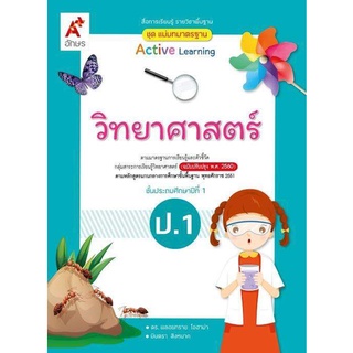 ชุดแม่บทมาตรฐาน วิทยาศาสตร์ป.1-ป.6 #อจท #กลุ่มสาระการเรียนรู้วิทยาศาสตร์ #ฉบับปรับปรุง 2560