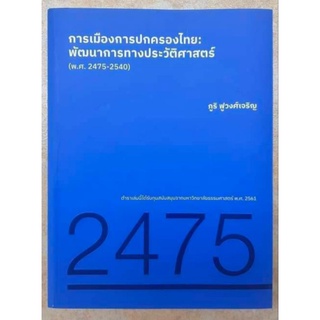 การเมืองการปกครองไทย:พัฒนาการทางประวัติศาสตร์(พ.ศ.2475-2540)/ภูริ ฟูวงศ์เจริญ