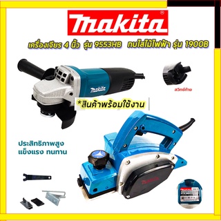 🔥( SETพิเศษสุดคุ้ม ) MAKITA รุ่น1900NB  MAKITA 4 นิ้ว รุ่น 9553HB(สินค้ามีประกัน3เดือนทุกชิ้นครับ) AAA