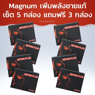 Magnum เพิ่มพลังชายแท้! ซื้อ 5 กล่อง ฟรี 3 กล่อง