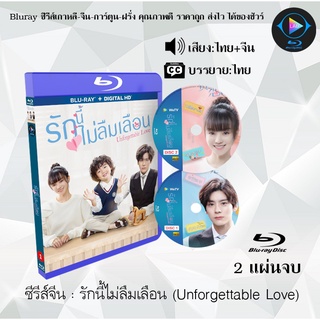 Bluray ซีรีส์จีน รักนี้ไม่ลืมเลือน (Unforgettable Love) : 2 แผ่นจบ (พากย์ไทย+ซับไทย) (FullHD 1080p)