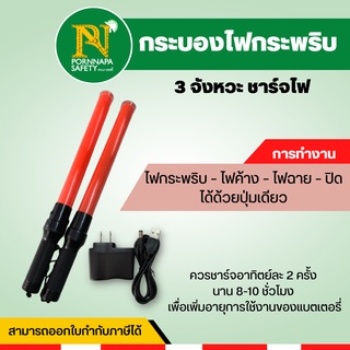 กระบองไฟ 3 จังหวะแบบชาร์จ กระบองไฟกระพริบ กระบองไฟจราจร กระบองตำรวจ