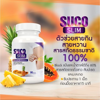 บล็อกแป้งและน้ำตาล SucoSlim Advanced Formula Carbs Blocker จาก USA (90 เม็ด)