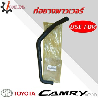 ท่อพาวเวอร์ ACV40 Camry คัมรี่ 07 ยี่ห้อ USE FOR รหัส. 44348-06310 #1 ท่อยางพาวเวอร์ ACV40