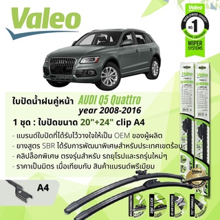 🔥รับCoin คืน10% เก็บโค้ดหน้าร้าน🔥ใบปัดน้ำฝน คู่หน้า VALEO FIRST ก้านอ่อน พร้อมตัวล็อกเฉพาะ 20+24 A4 Clip AUDI Q5 year 20