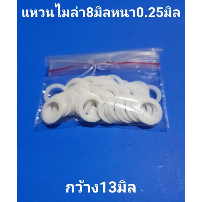 แหวนไมล่าแกน8มิลหนา0.25มิล กว้าง13มิล งานเกรดA