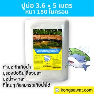 ผ้ายางปูบ่อ พลาสติกปูบ่อ LDPE ขนาด 3.6 × 5 เมตร สีใส หนา 0.15 มิล