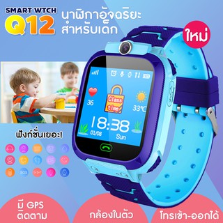 🔥 ส่งจากไทย 🔥 Q12 Kids Smart Watch นาฬิกาเด็ก นาฬิกาอัจฉริยะ หน้าจอสัมผัส SOS