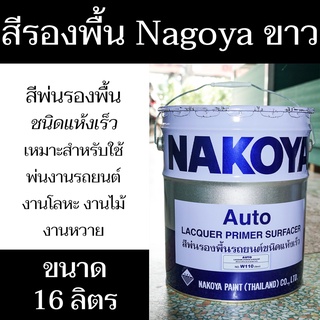 สีพ่นรองพื้น ตรา Nakoya W110 (สีขาว) น้ำหนักสุทธิ 16 ลิตร แห้งเร็ว เหมาะสำหรับพ่นสีรถยนต์ โลหะ ไม้ หวาย - แสงแก้วค้าไม้