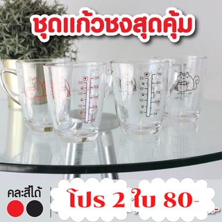 แก้วตวง เซ๊ตแก้ว 2 ใบ  แก้วชงกาแฟ แก้วชงชา แก้วสเกล ขนาด 8 ออนซ์ / 250มล. (สินค้าพร้อมส่ง)