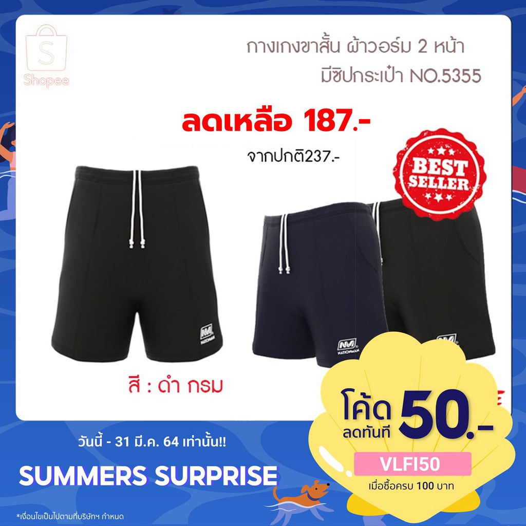 NATIONMAN กางเกงขาสั้น ผ้าวอร์ม 2 หน้า มีซิปกระเป๋า NO.5355