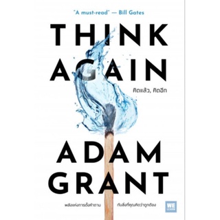 Think Again คิดแล้ว, คิดอีกThink Again: The Power of Knowing What You Dont Know
Adam Grant