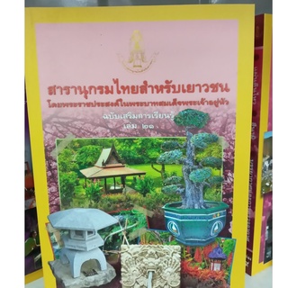 สารานุกรมไทยสำหรับเยาวชนฯ ฉ.เสริมการเรียนรู้ เล่ม 21