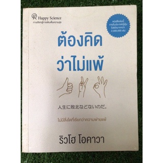 ต้องคิดว่าไม่แพ้/หนังสือมือสองสภาพดี