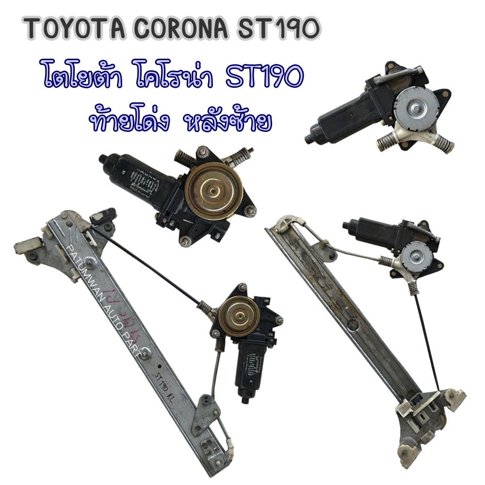 เฟืองกระจก รางกระจก มอเตอร์ ประตู ไฟฟ้า Toyota Corona AT ST190 191 192 ...