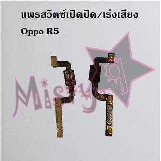 แพรสวิตซ์เปิด-ปิด/เพิ่ม-ลดเสียง [Power/Volume Flex] Oppo R5