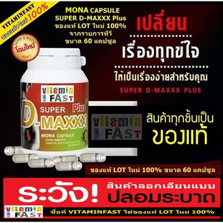 💰ของแท้🔥  MONA SUPER D-MAXX Plus ของแท้ LOT ใหม่ 100% ขนาด 60 แคปซูล 1 กระปุก