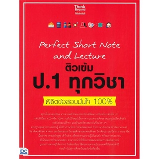 S Perfect Short Note and Lecture ติวเข้ม ป.1 ทุกวิชา พิชิตข้อสอบมั่นใจ 100%