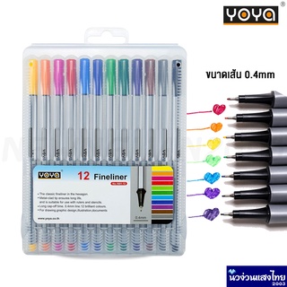 YOYA ปากกาสี แพ็ค 12 สี 12 ด้าม ปากกา ชุดปากกาหัวเข็ม ขนาด 0.4 mm. Fineliner 1601