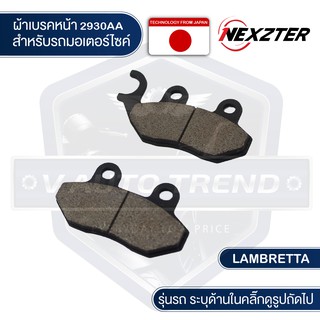 NEXZTER ผ้าเบรคหน้า 2930AA LAMBRETTA V125 / V200 เบรค ผ้าเบรค ผ้าเบรคมอเตอร์ไซค์ อะไหล่มอไซค์ อะไหล่แต่ง