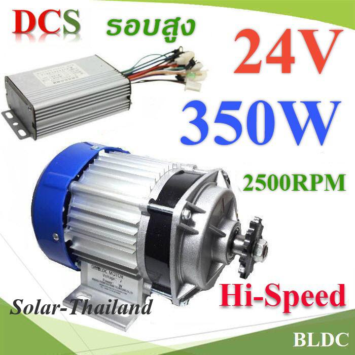 Hi-Speed BLDC 350W 24V มอเตอร์บลัสเลส รอบสูง 2500RPM พร้อมกล่องรันมอเตอร์ รุ่น Hi-Speed-BLDC-350W-24