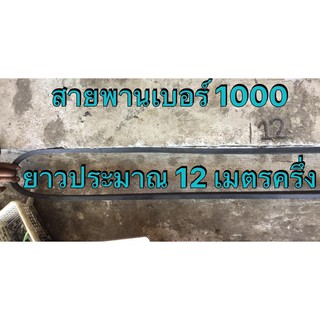 สายพาน 2 ร่อง B เบอร์ 1000 วัดความยาวได้ประมาณ 12.50 เมตร