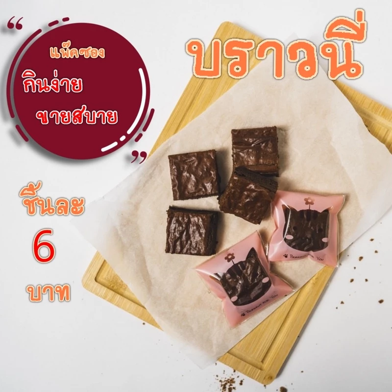 บราวนี่ฟิลม์ เนื้อหนึบ แพ็คห่อ