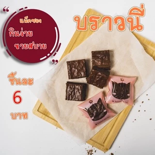 บราวนี่ฟิลม์ เนื้อหนึบ แพ็คห่อ
