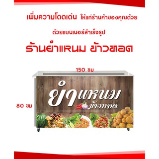 ป้ายไวนิล ร้านยำแหนม ข้าวทอด มี 2 ขนาดให้เลือก (พับขอบตอกตาไก่)