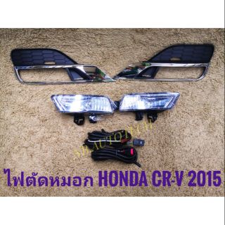 ไฟตัดหมอก crv CRV 2015 สปอร์ตไลท์ ฮอนด้า sportlight CRV HONDA CR-V ปี2015 ทรงห้าง