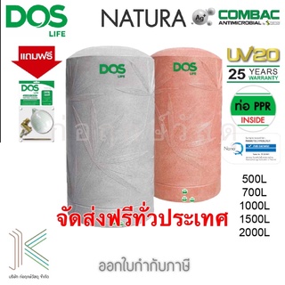 DOS ถังเก็บน้ำบนดิน NATURA NANO (มี 2 สี)