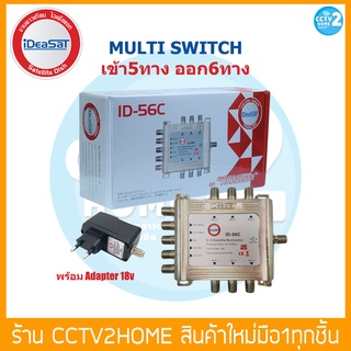 Multi Switch IDEA SAT ID-56C (เข้า5ออก6)