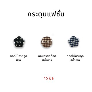 กระดุม กระดุมแฟชั่น กระดุมลาย พร้อมส่ง