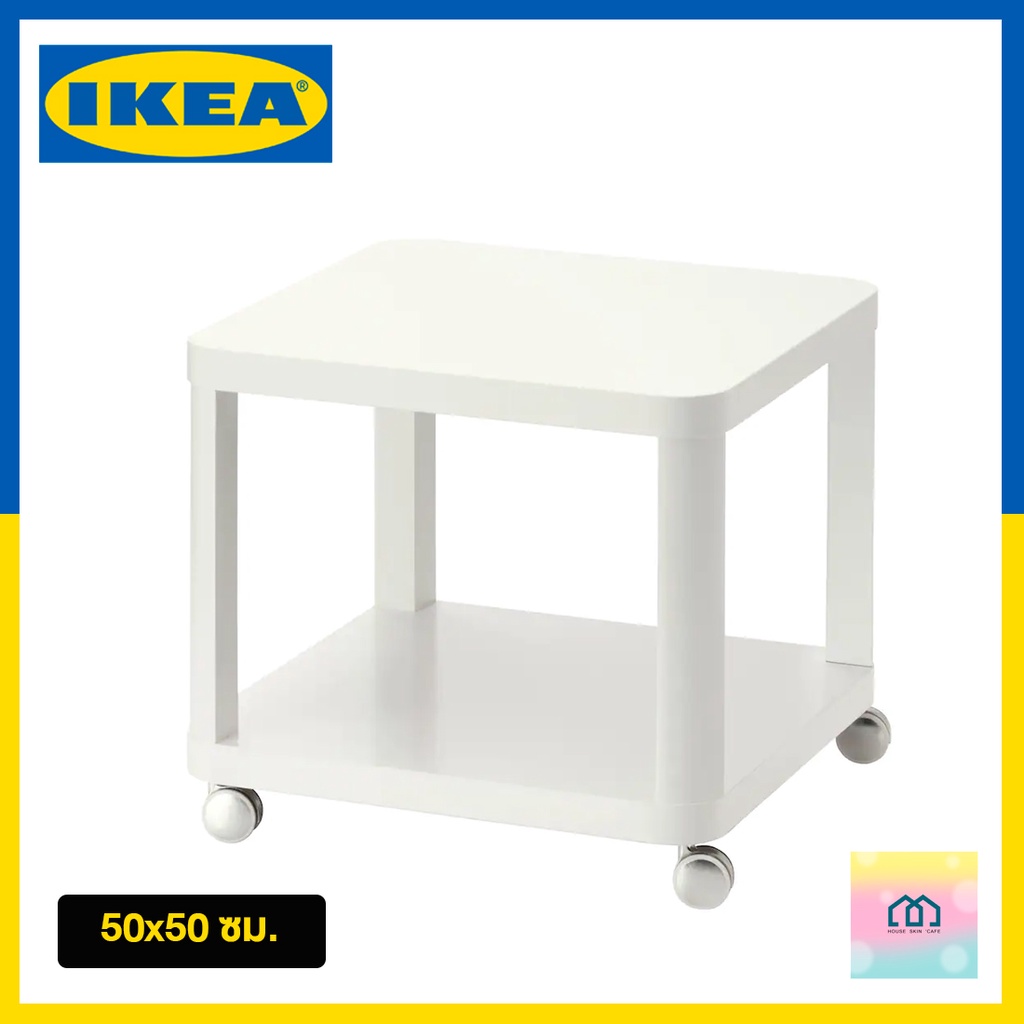 IKEA อิเกียพร้อมส่ง โต๊ะข้างมีล้อเลื่อน TINGBY ทิงบี 50x50 ซม. อิเกียแท้ ส่งไว