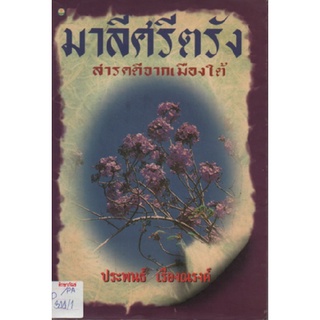 มาลีศรีตรัง สารคดีจากเมืองใต้ By ประพนธ์ เรืองณรงค์