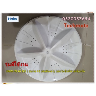 อะไหล่ของแท้/ใบพัดเครื่องซักผ้าไฮเออร์/Haier/0530057654/รุ่น  HWM-T140 OX / ขนาด 41 เซนติเมตร/ และรุ่นอื่นที่พาสเดียวกัน