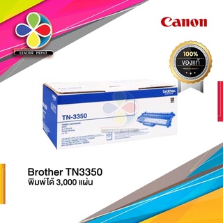 ตลับหมึก โทนเนอร์  Brother (TN-3350) ของแท้100%  พร้อมส่งทันที  สินค้ามีการรับประกัน