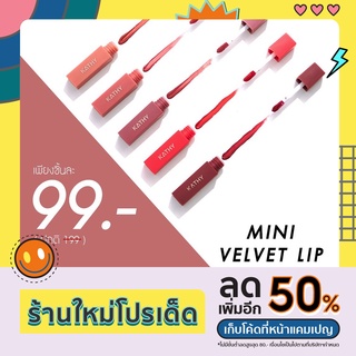 ลิปมินิเวลเวท ลิปกระแต ลิปKathy Mini Velvet Lip แท่งมินิ สียอดฮิตแบบสายเกาหลี